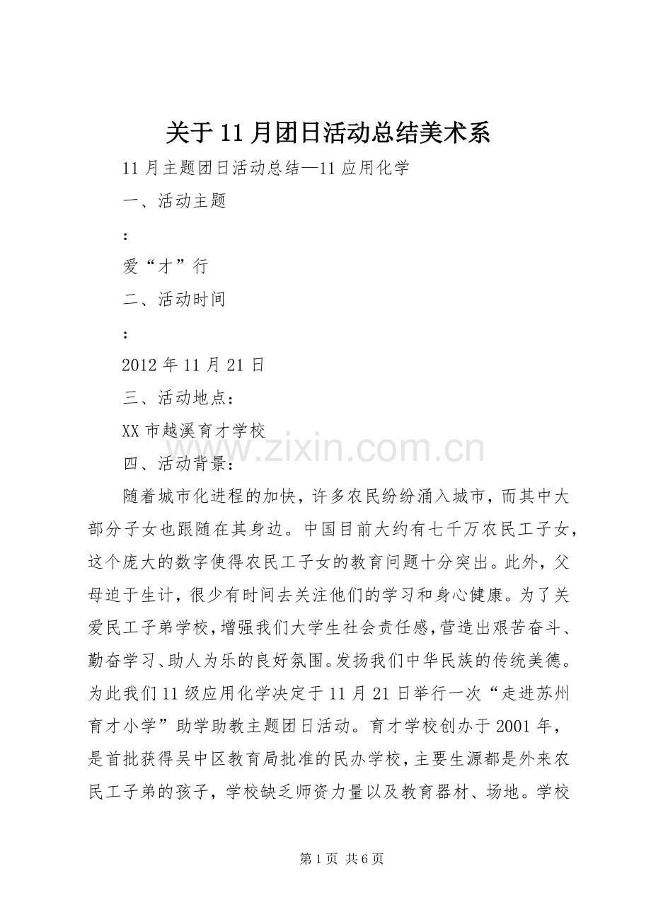 关于11月团日活动总结美术系 .docx_第1页