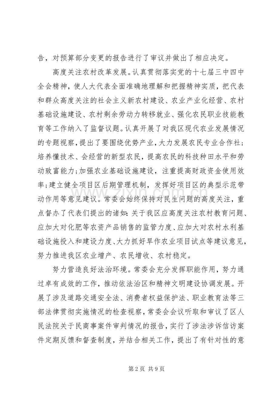 人大常委会领导班子工作总结 .docx_第2页