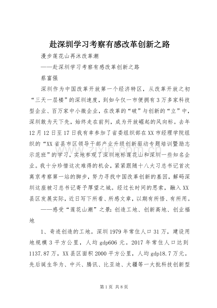 赴深圳学习考察有感改革创新之路.docx_第1页