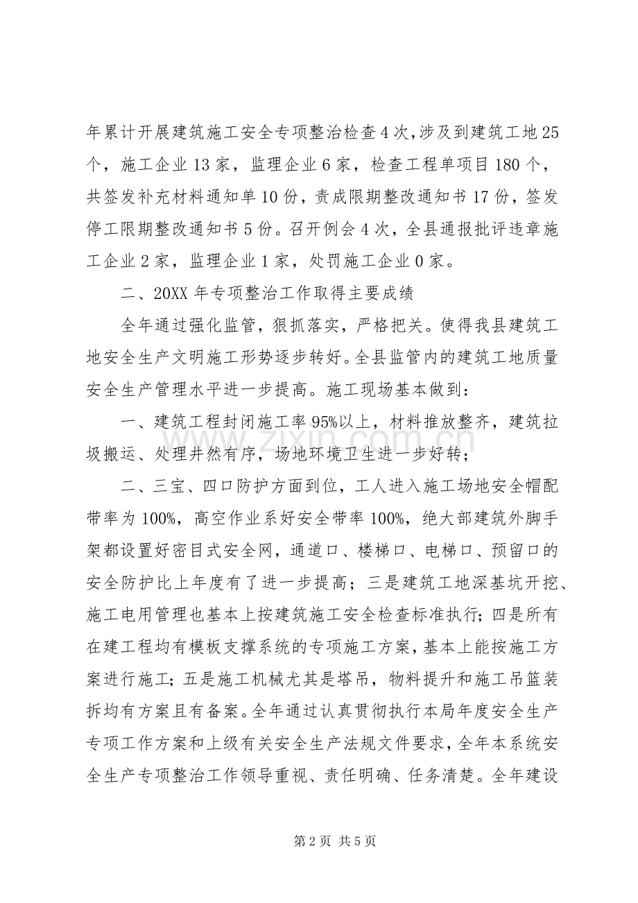 建筑施工安全生产专项整治工作总结 .docx_第2页