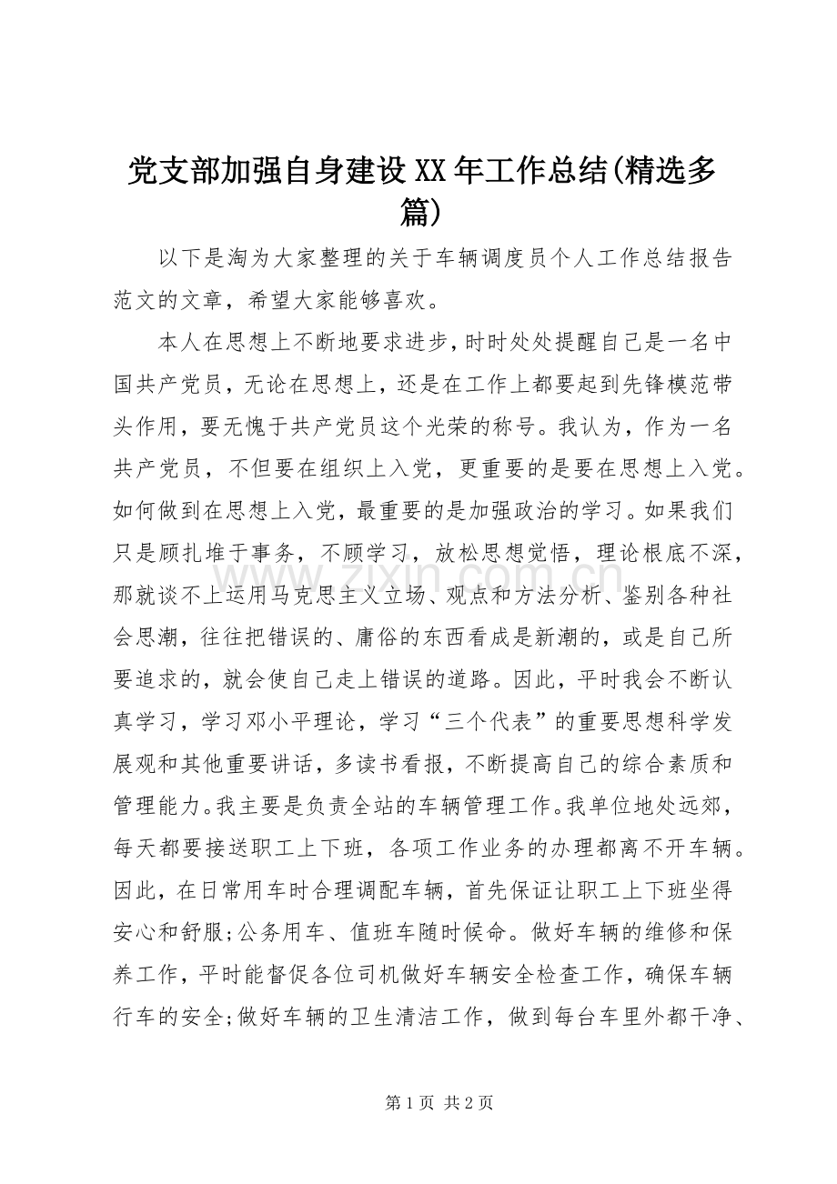 党支部加强自身建设XX年工作总结(多篇) .docx_第1页