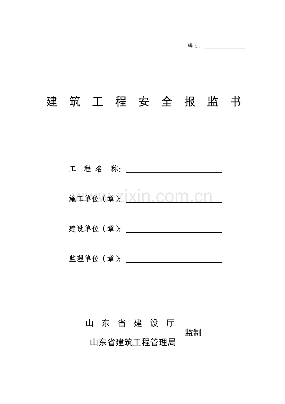 建筑工程安全报监书.docx_第1页