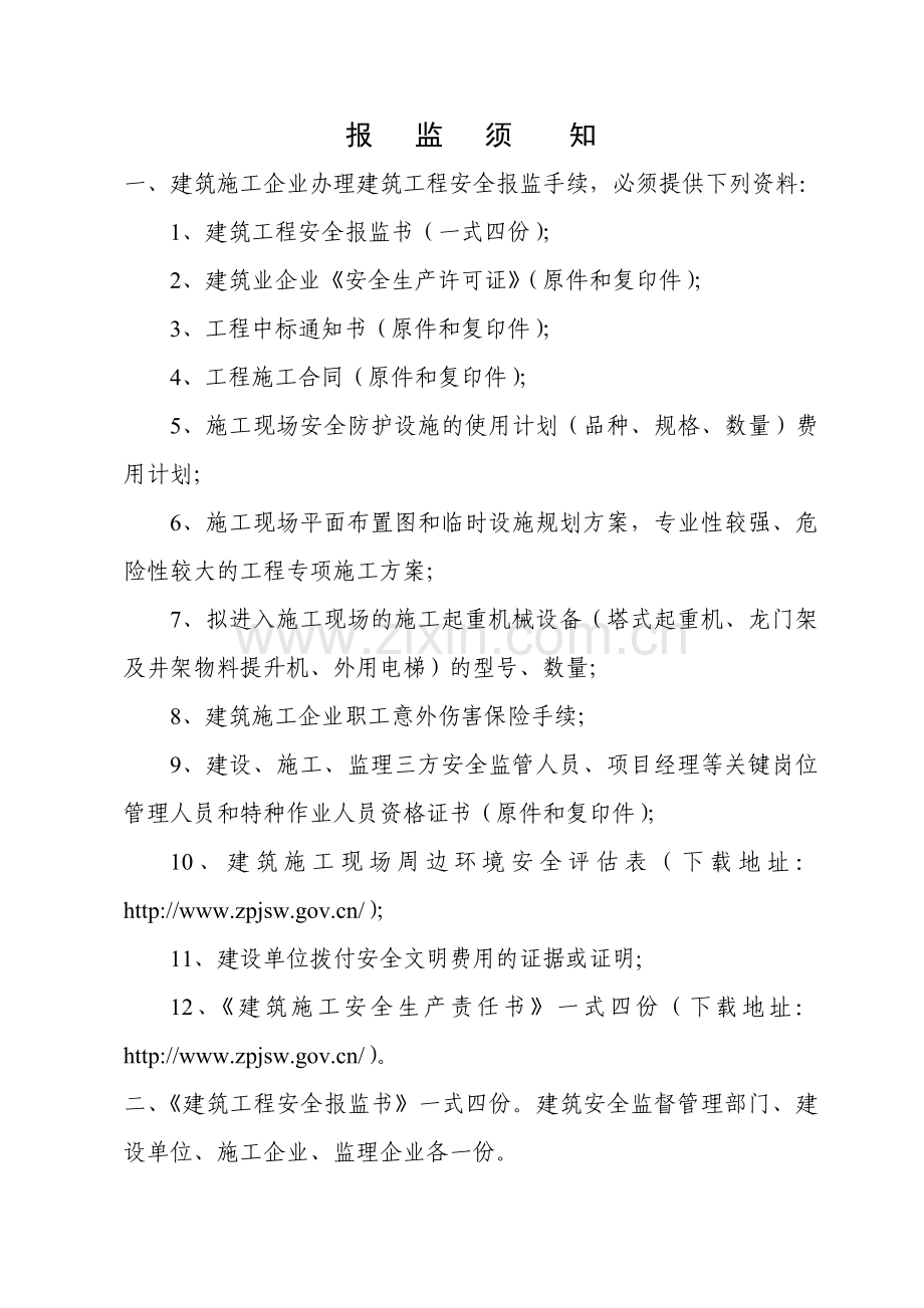 建筑工程安全报监书.docx_第2页