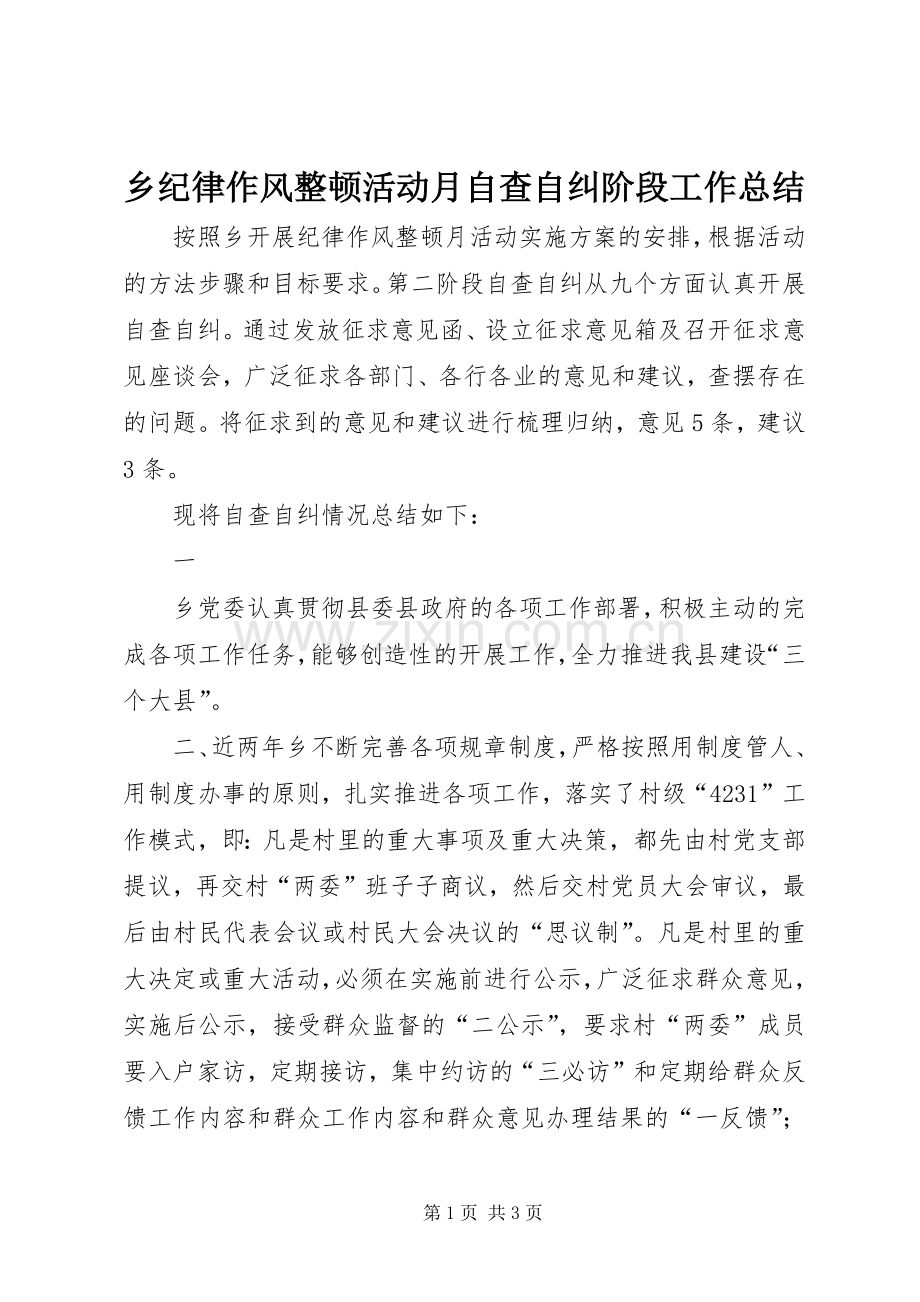 乡纪律作风整顿活动月自查自纠阶段工作总结 .docx_第1页