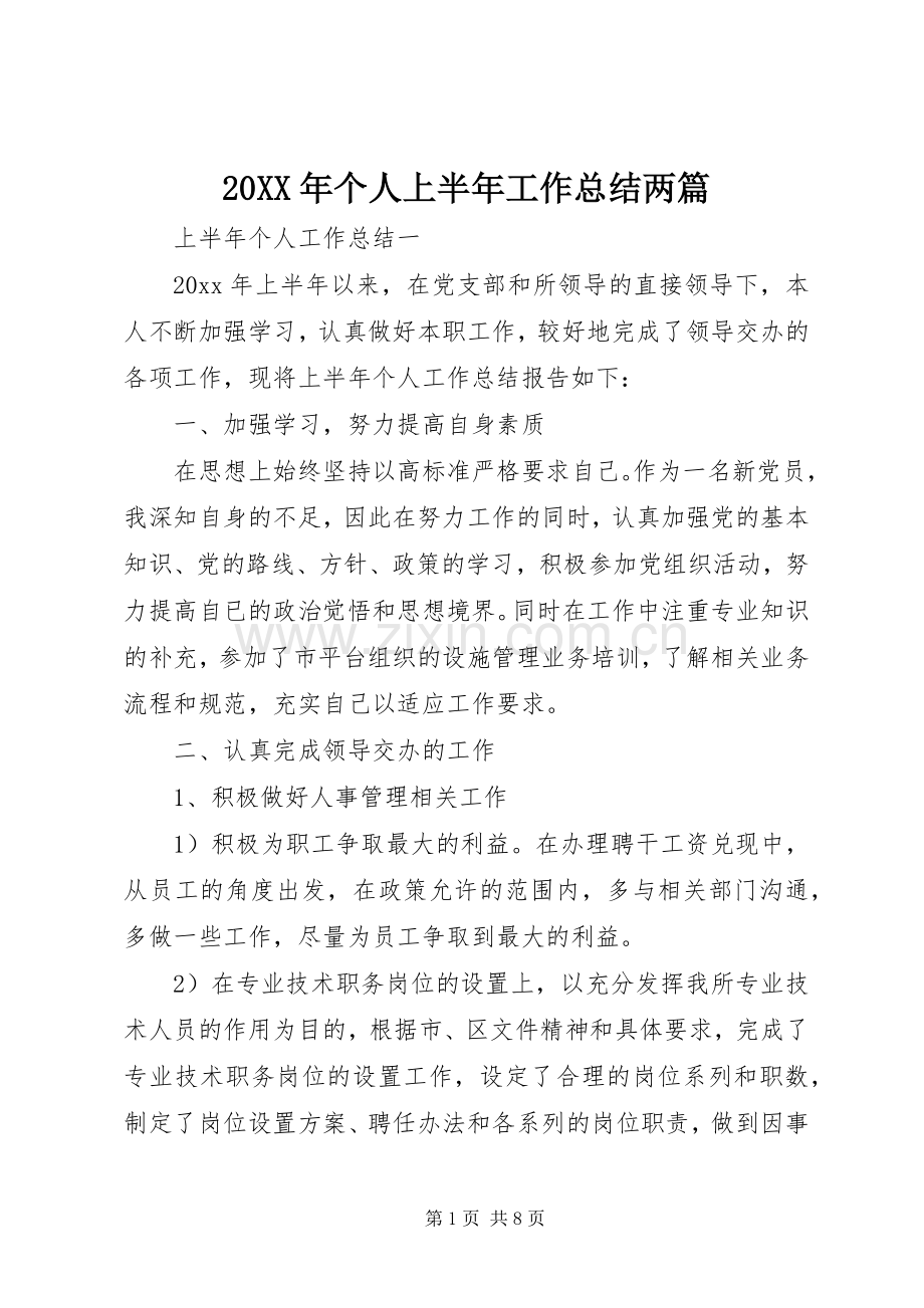 20XX年个人上半年工作总结两篇 .docx_第1页