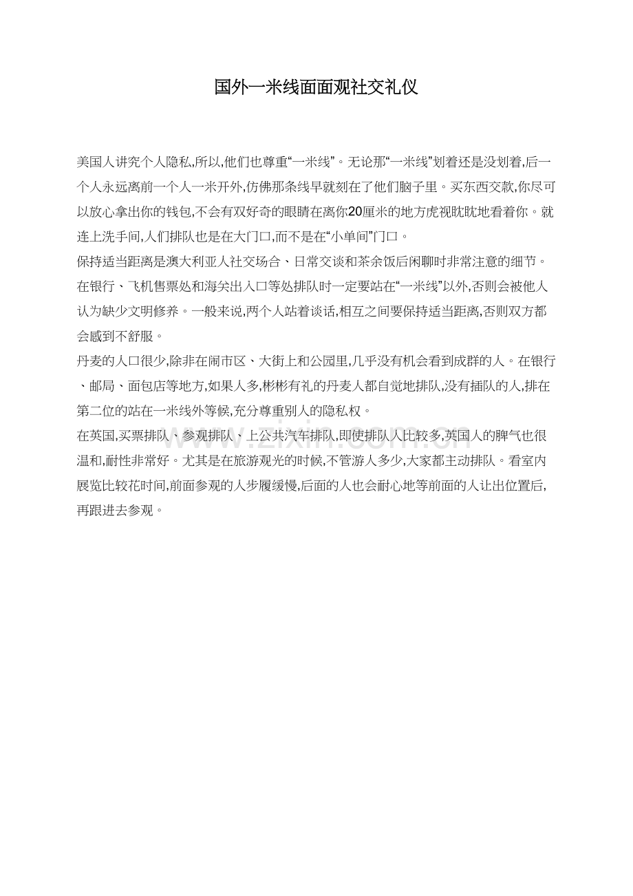 国外一米线面面观社交礼仪.doc_第1页