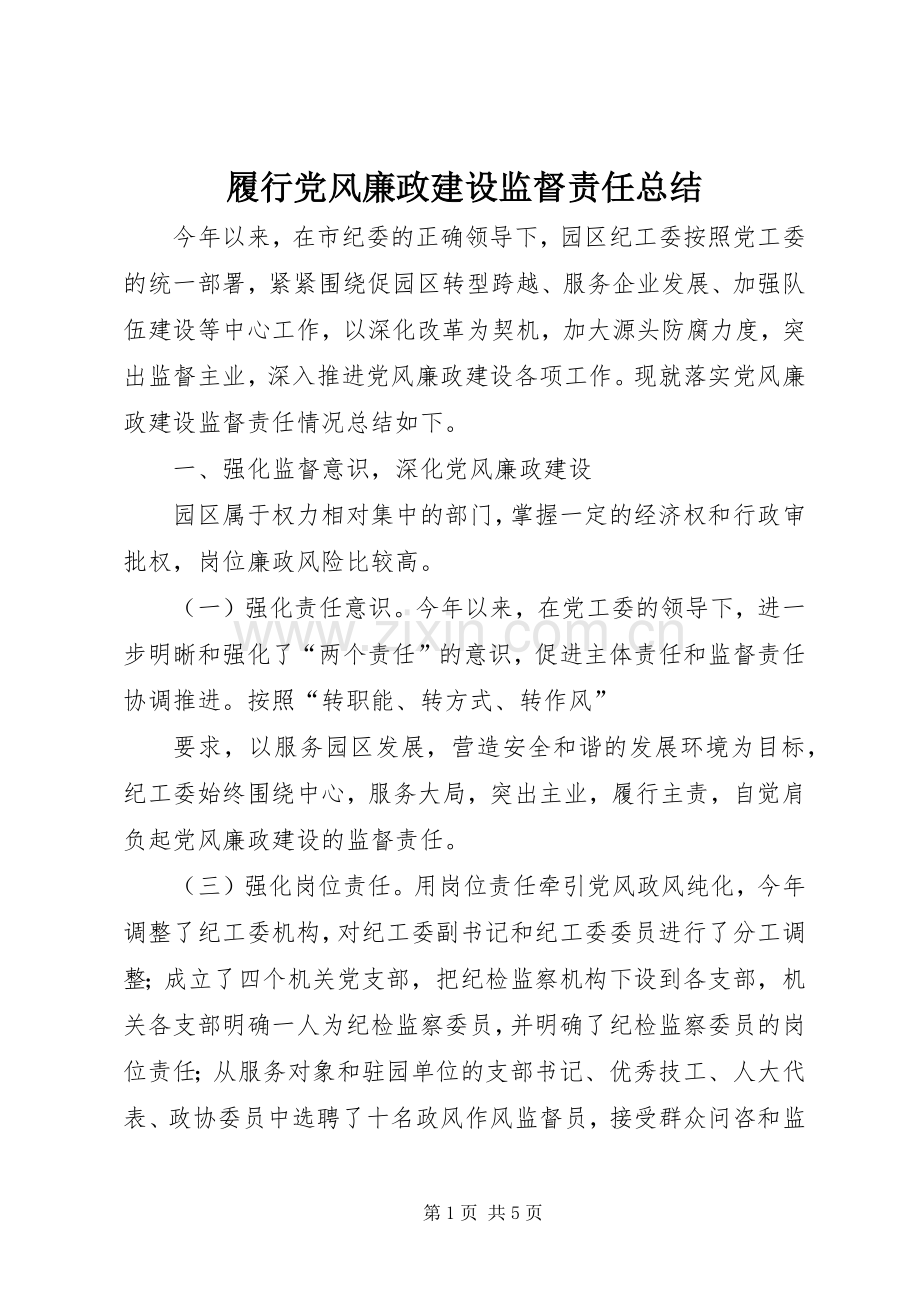 履行党风廉政建设监督责任总结 .docx_第1页