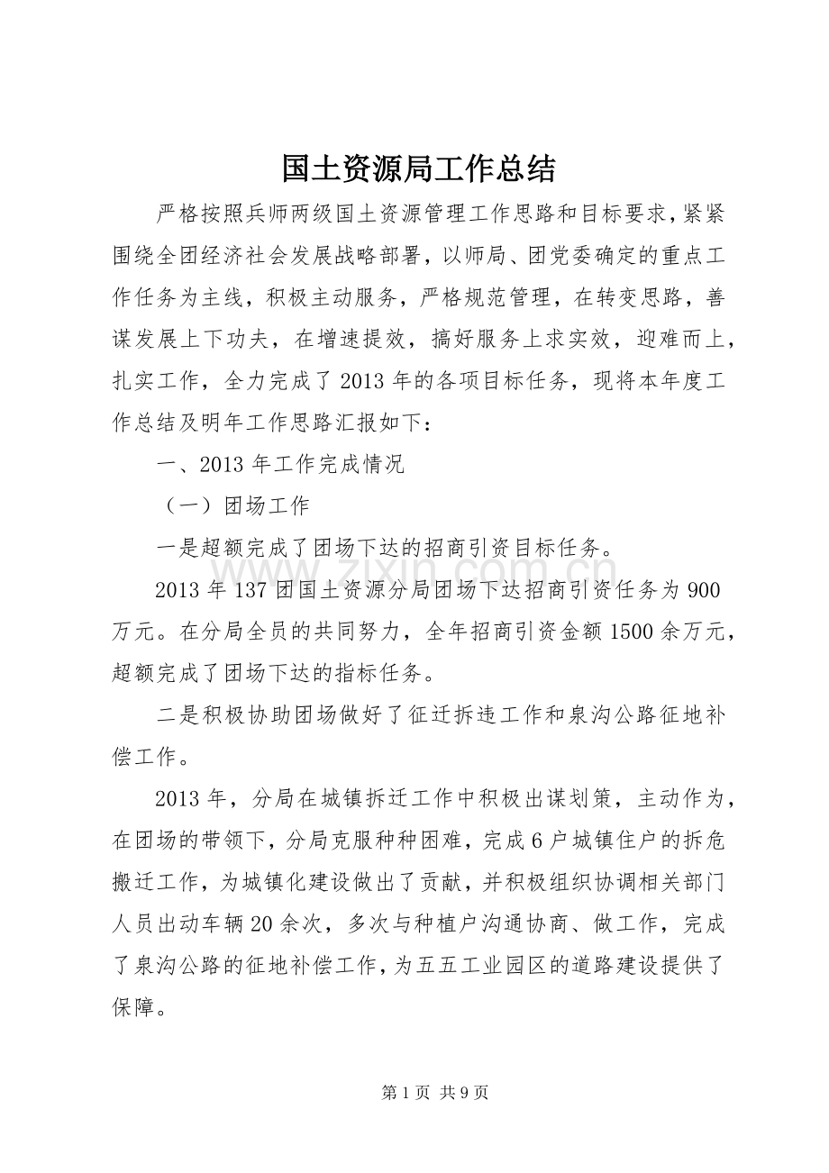 国土资源局工作总结 (24).docx_第1页