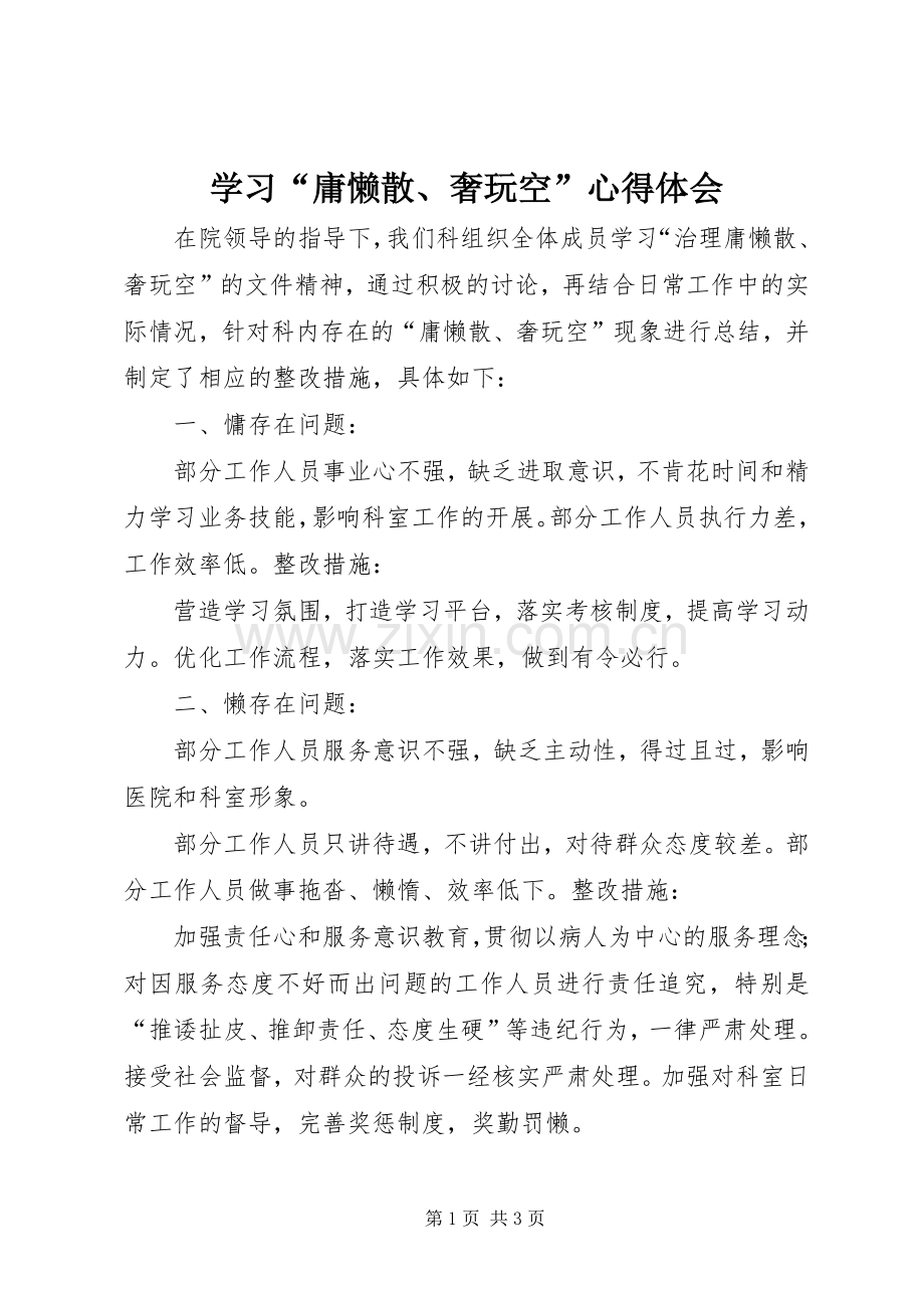 学习“庸懒散、奢玩空”体会心得.docx_第1页