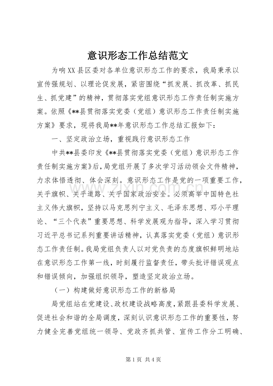 意识形态工作总结范文 .docx_第1页