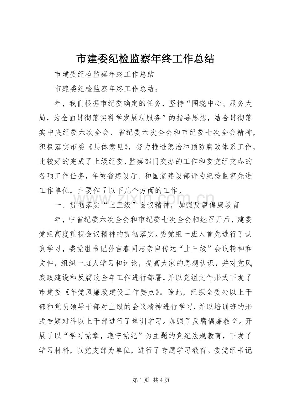 市建委纪检监察年终工作总结 .docx_第1页