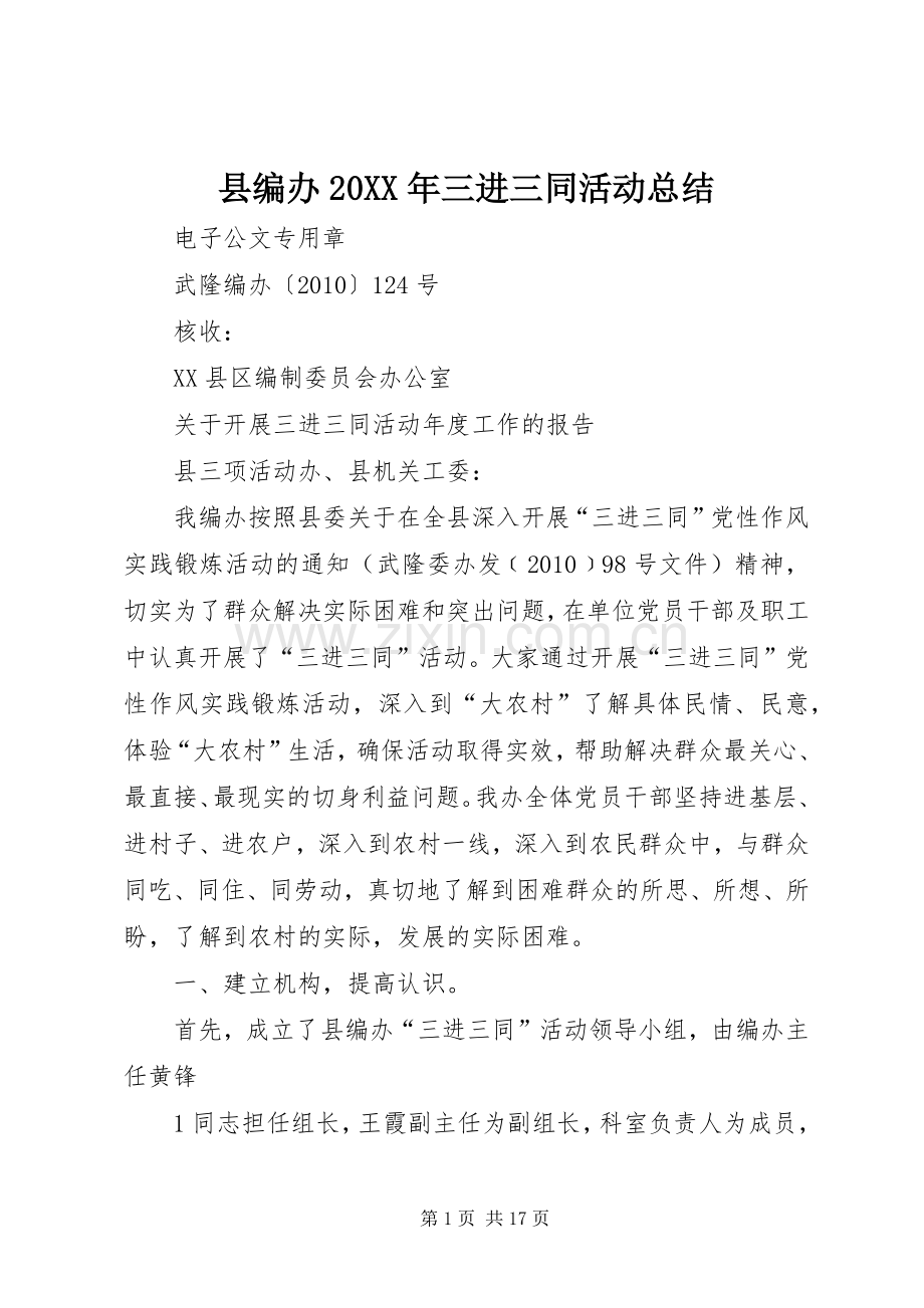 县编办20XX年三进三同活动总结.docx_第1页