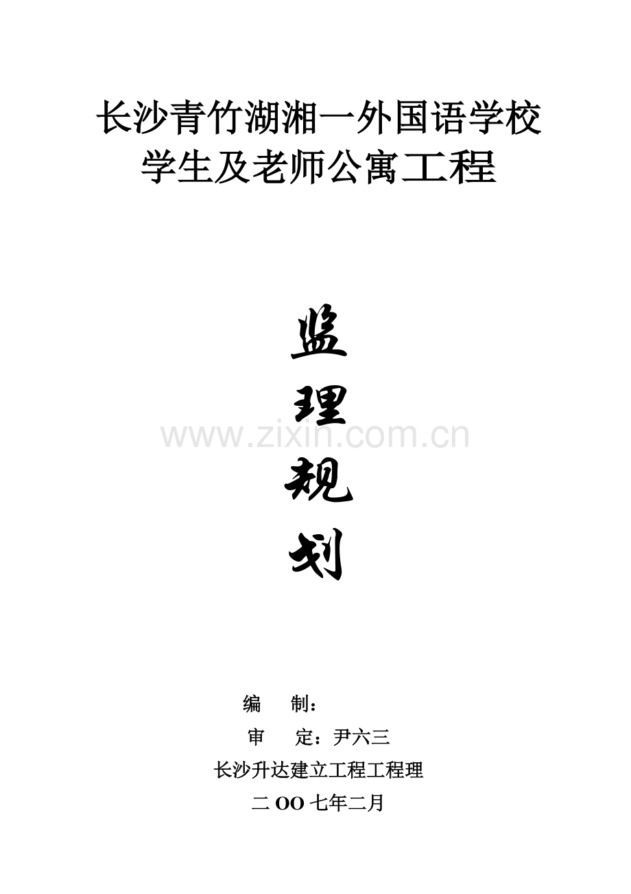 监理规划(长沙市青竹湖湘一外国语学校).doc_第1页