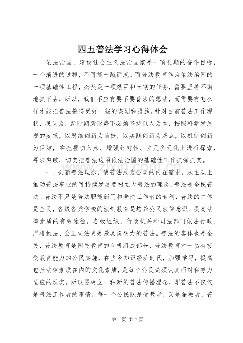 四五普法学习体会心得.docx_第1页