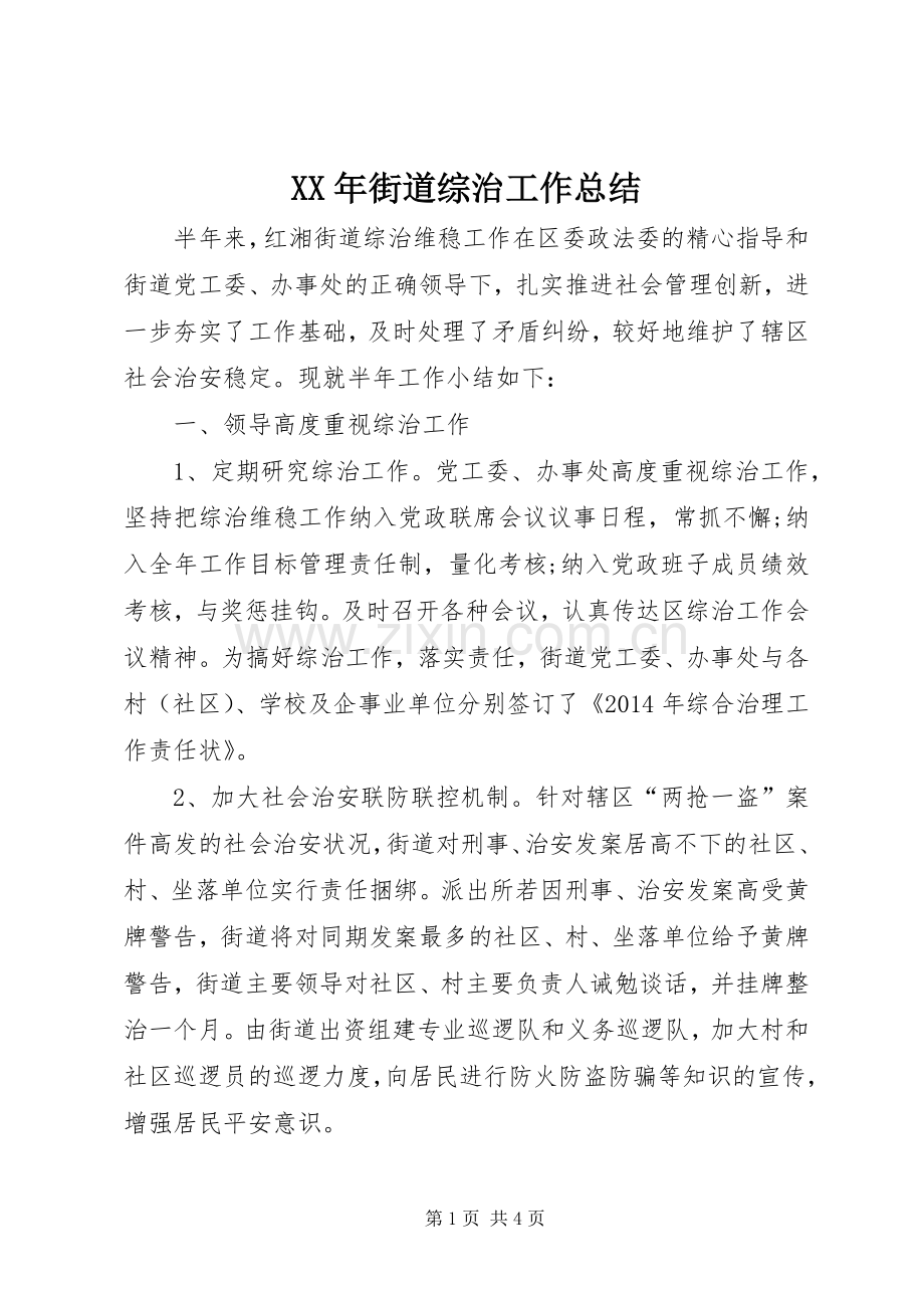 XX年街道综治工作总结 .docx_第1页