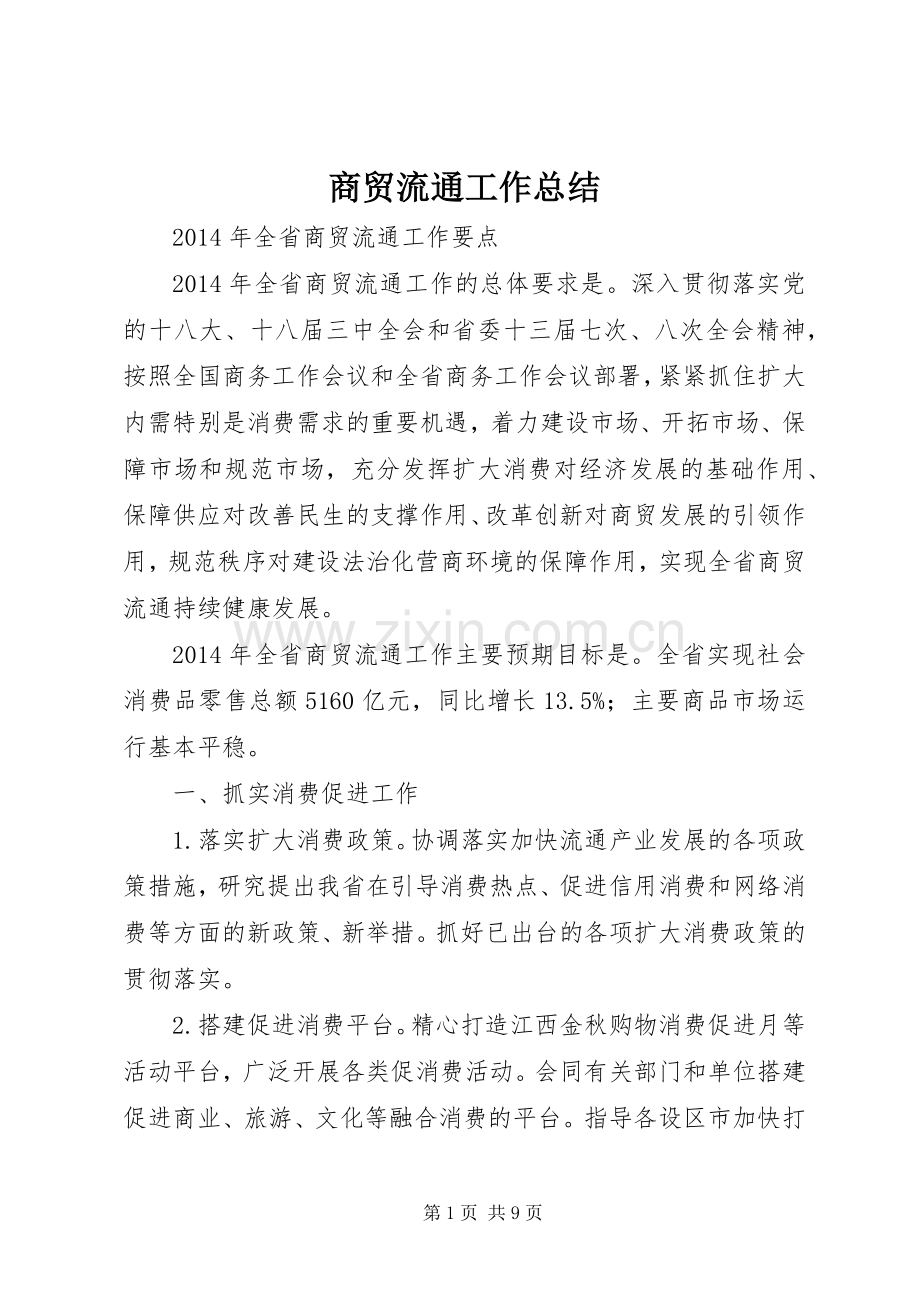 商贸流通工作总结 .docx_第1页