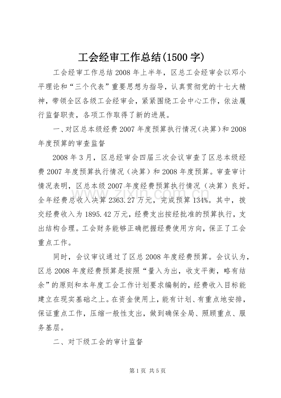 工会经审工作总结(1500字) .docx_第1页