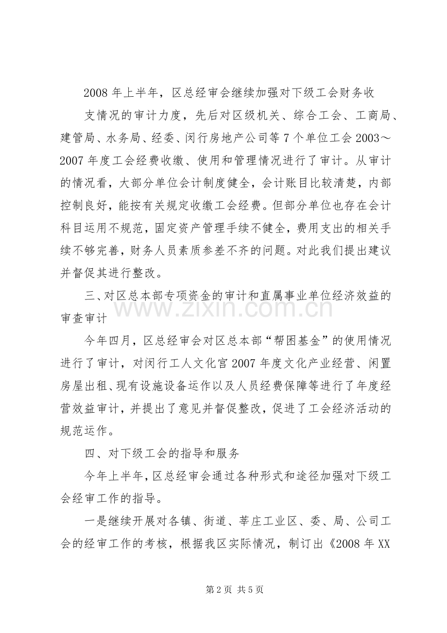 工会经审工作总结(1500字) .docx_第2页