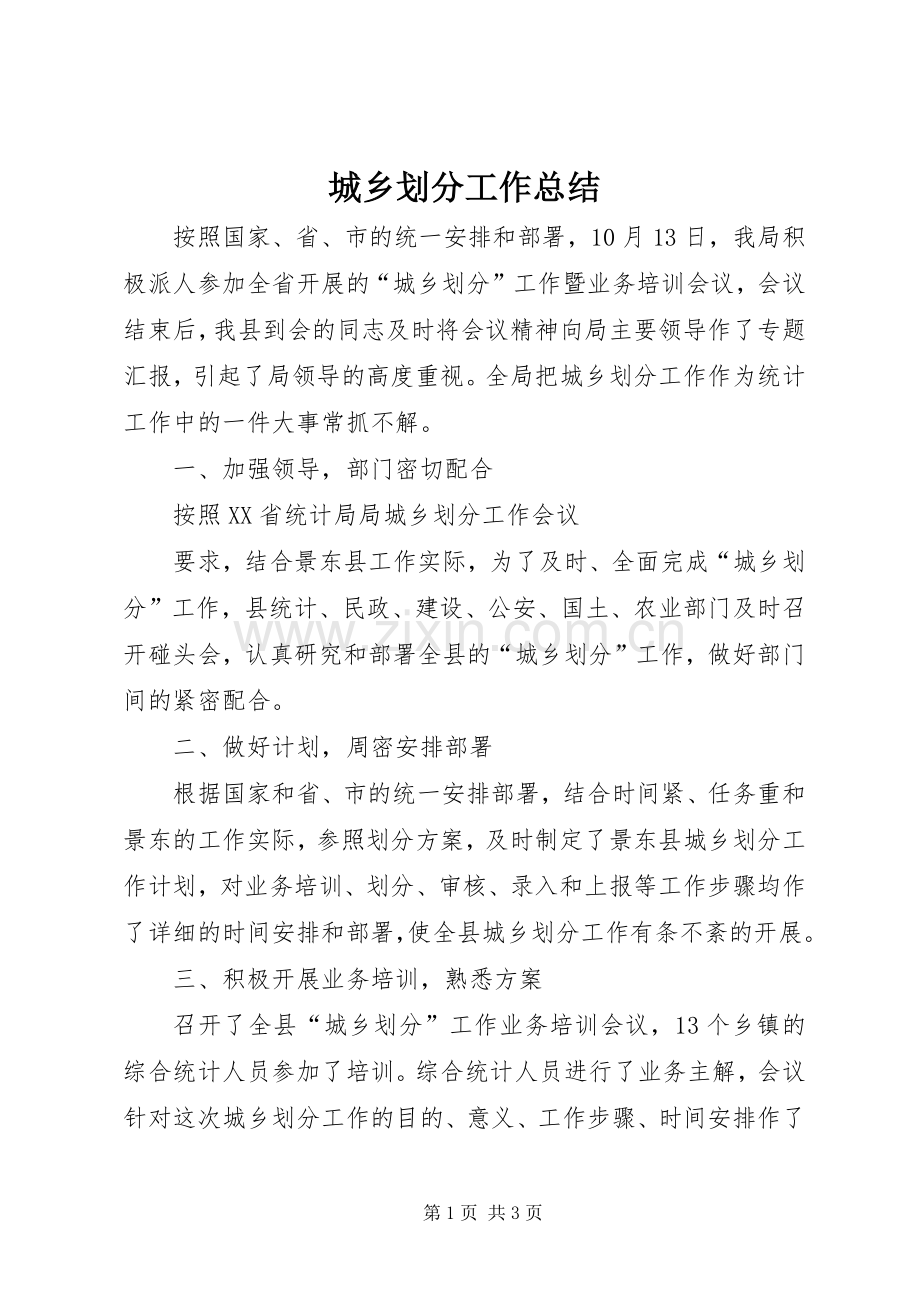 城乡划分工作总结 .docx_第1页