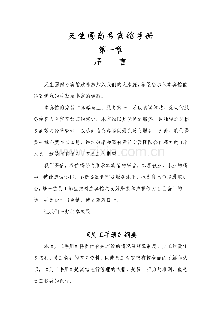 天生圆商务宾馆手册.docx_第1页