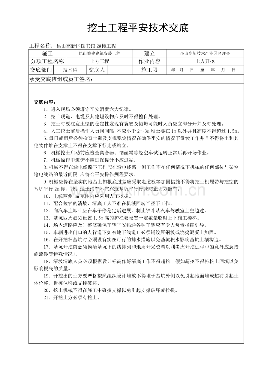 图书馆挖土工程安全技术交底.doc_第1页
