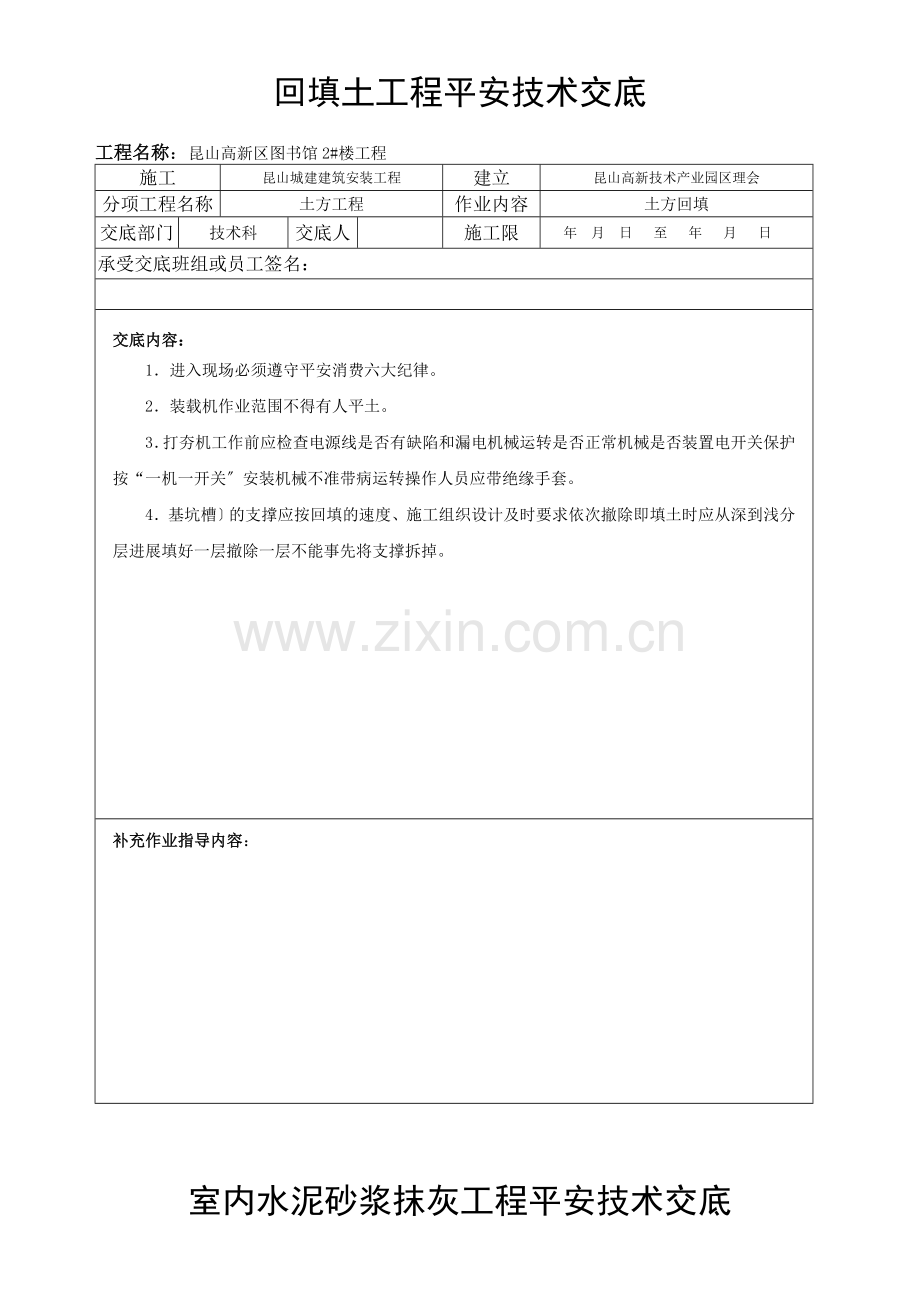 图书馆挖土工程安全技术交底.doc_第2页