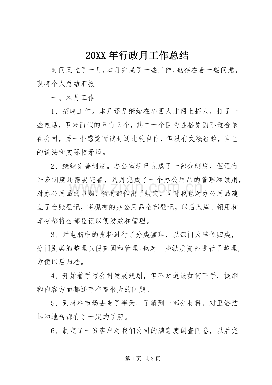 20XX年行政月工作总结.docx_第1页