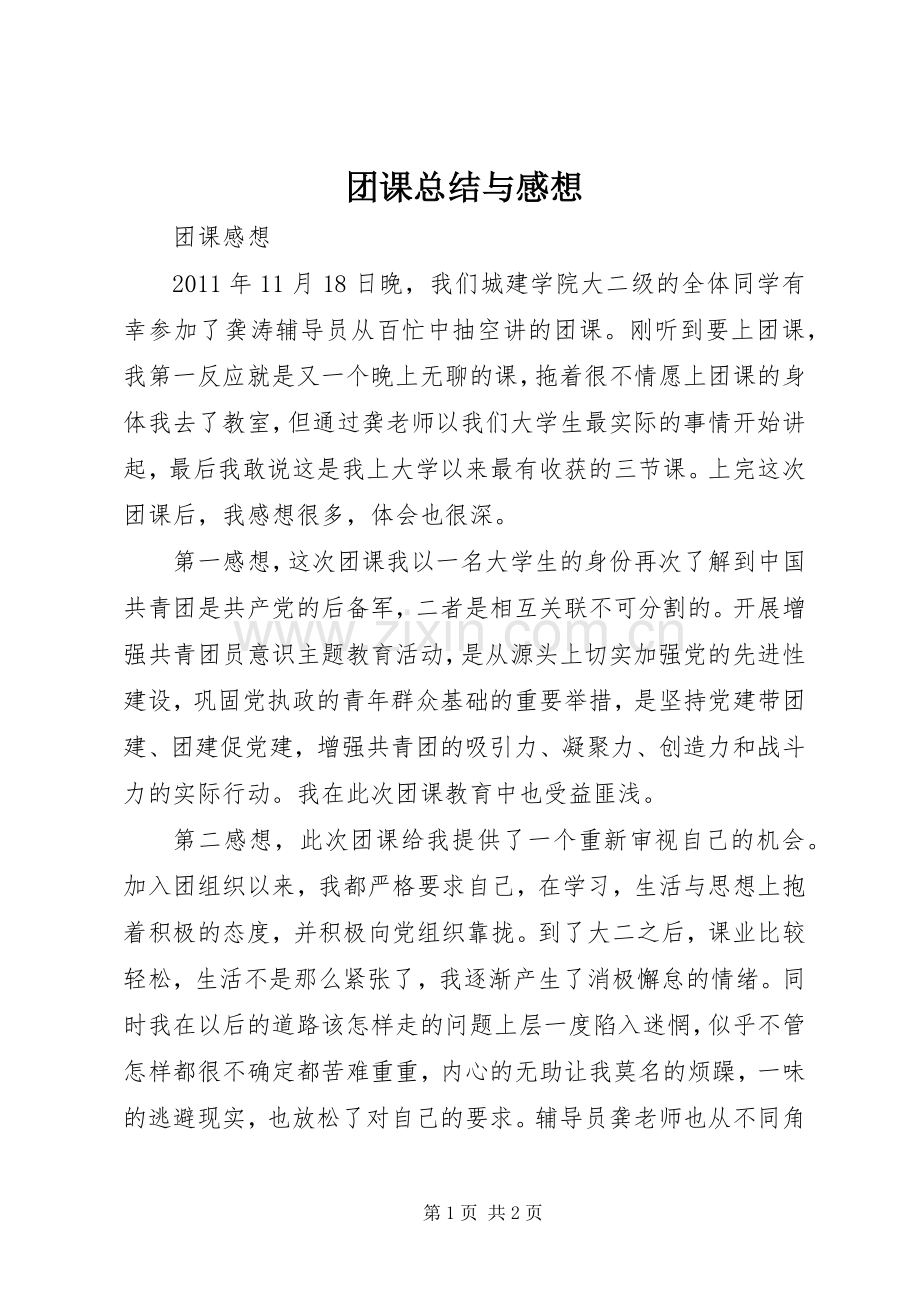 团课总结与感想 .docx_第1页