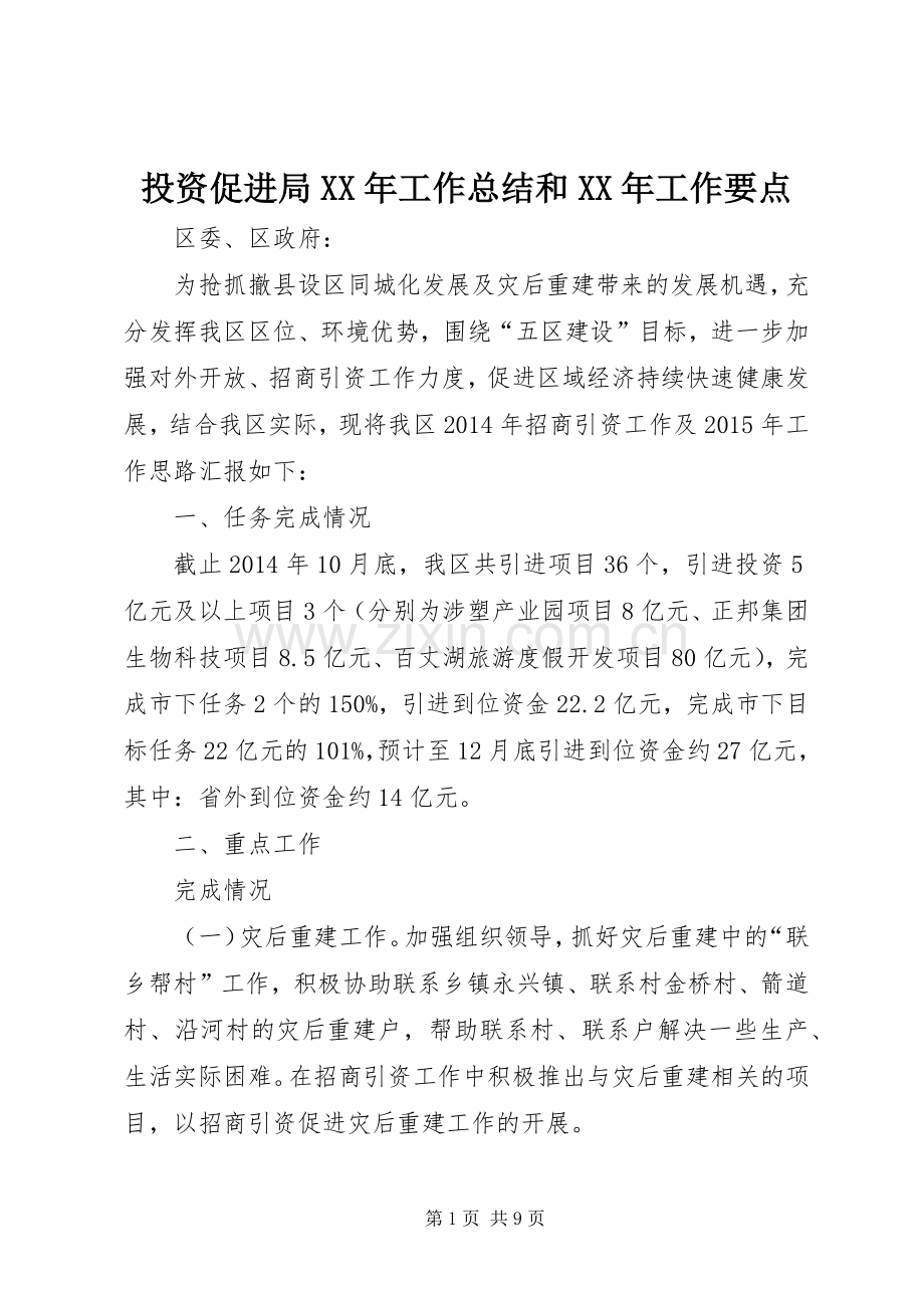 投资促进局XX年工作总结和XX年工作要点 .docx_第1页