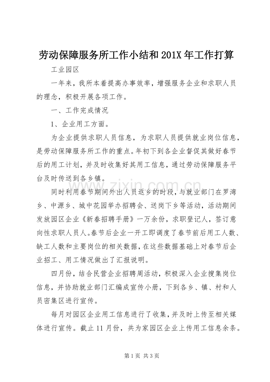 劳动保障服务所工作小结和202X年工作打算.docx_第1页