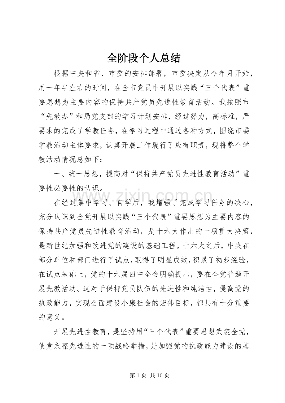 全阶段个人总结 .docx_第1页