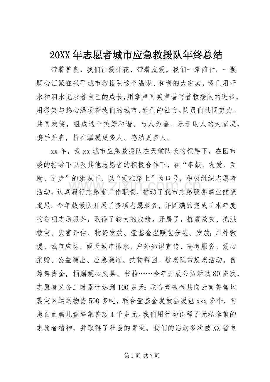 20XX年志愿者城市应急救援队年终总结 (5).docx_第1页