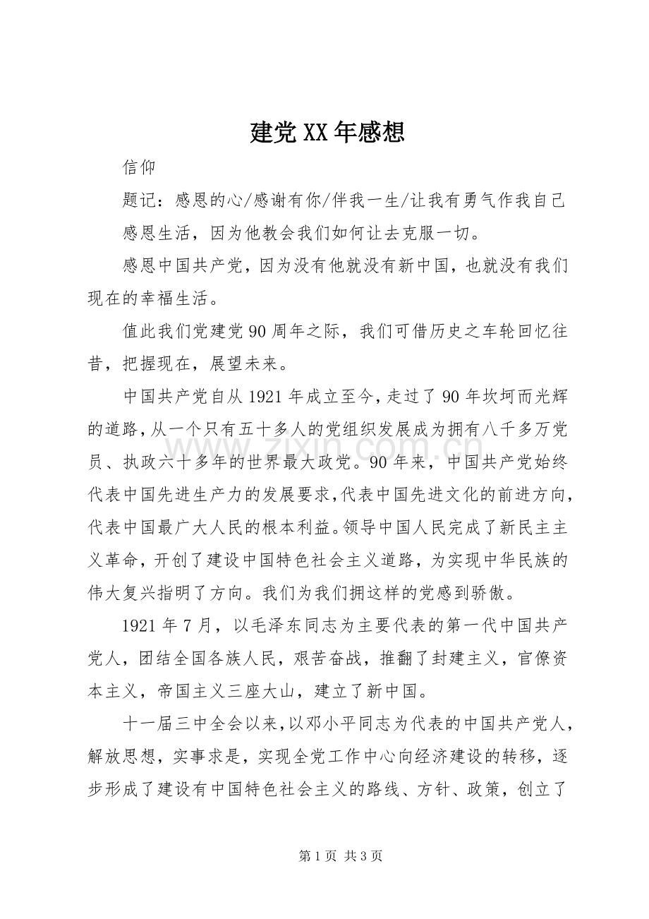 建党XX年感想.docx_第1页