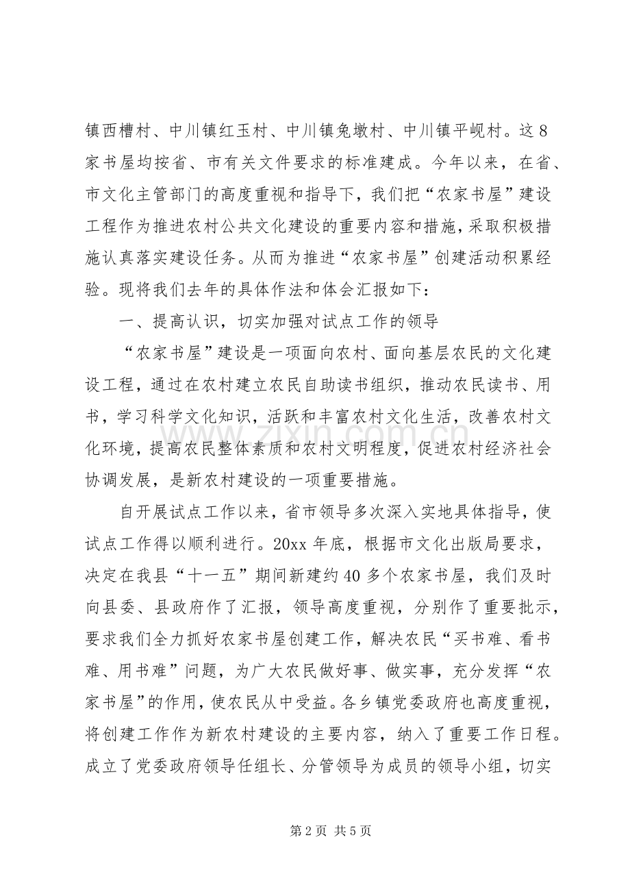 县文体局关于全县农家书屋建设情况总结 .docx_第2页