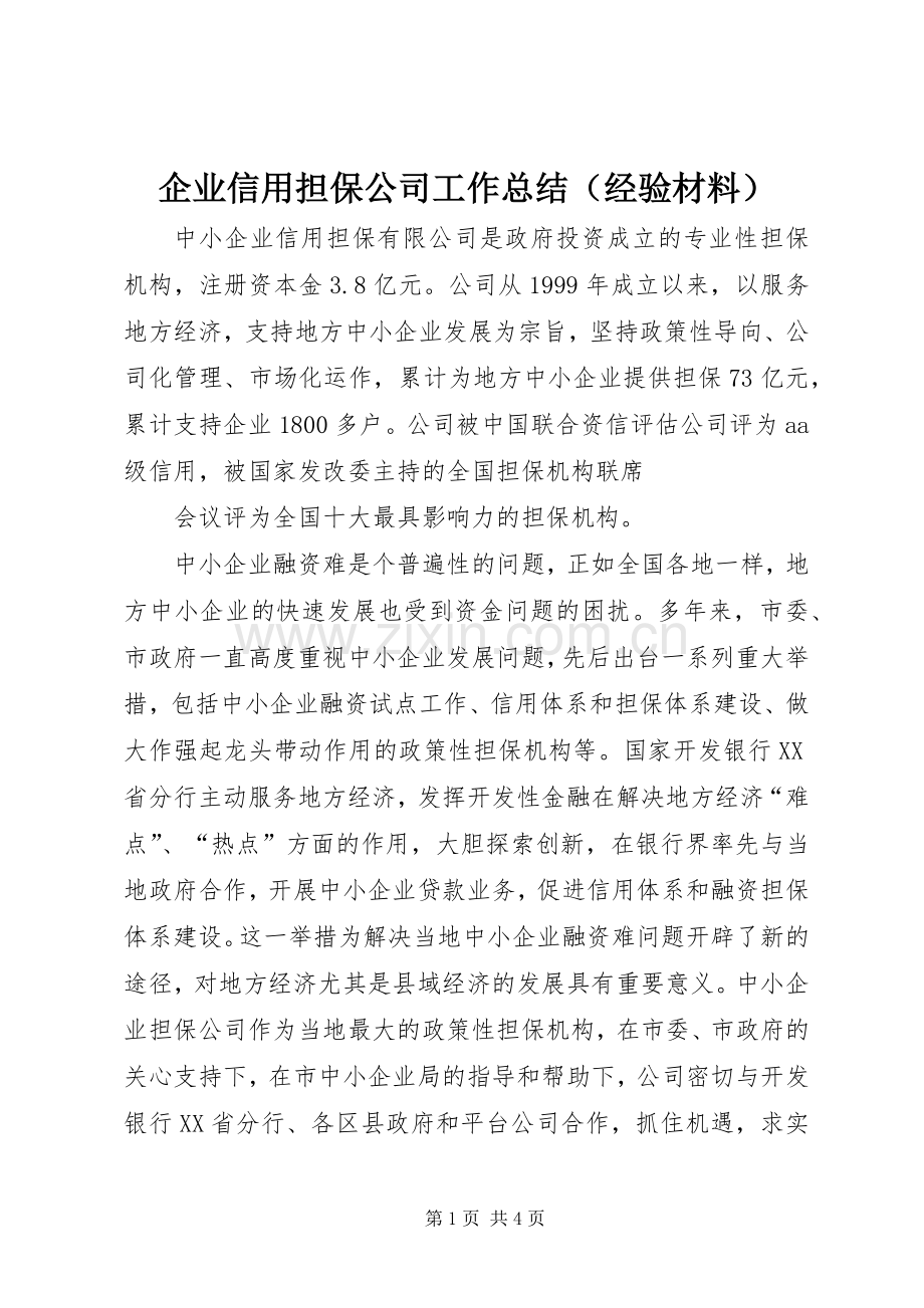企业信用担保公司工作总结（经验材料） .docx_第1页