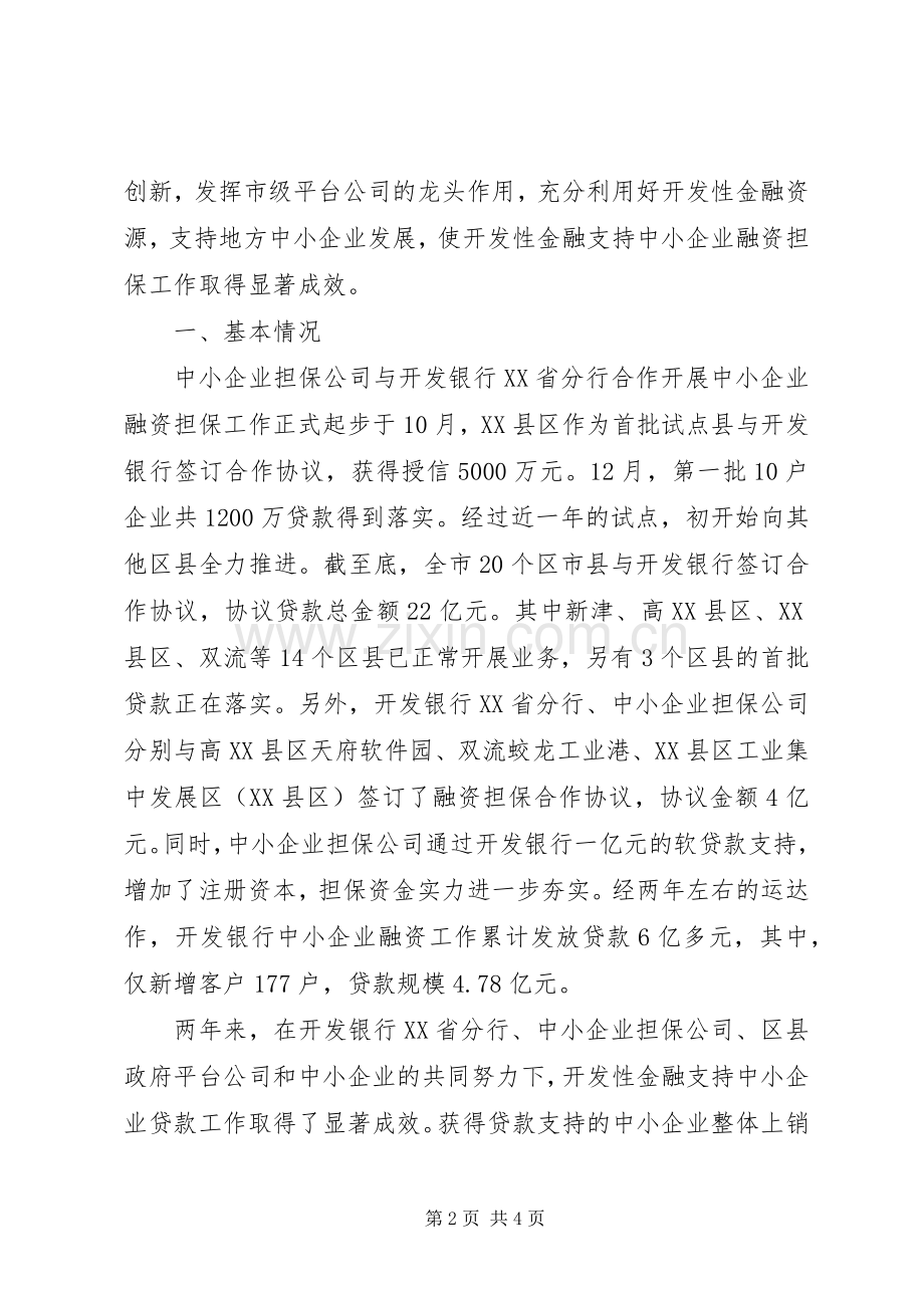 企业信用担保公司工作总结（经验材料） .docx_第2页