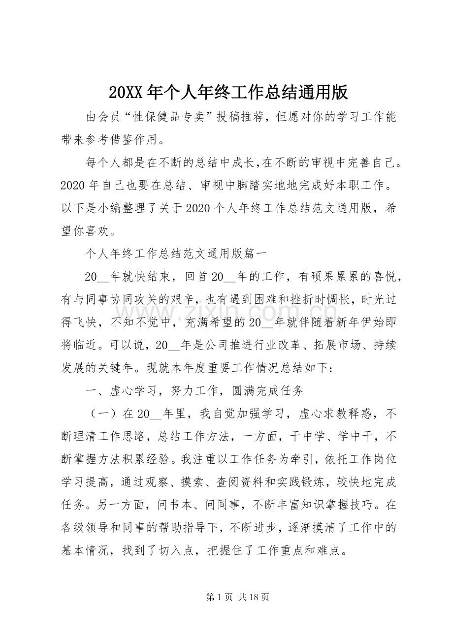 20XX年个人年终工作总结通用版.docx_第1页
