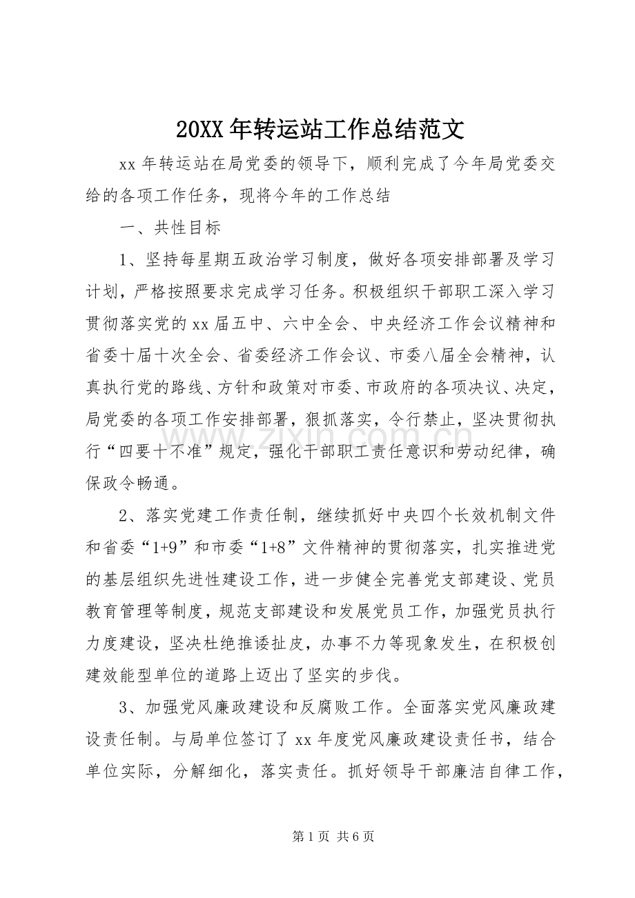 20XX年转运站工作总结范文.docx_第1页