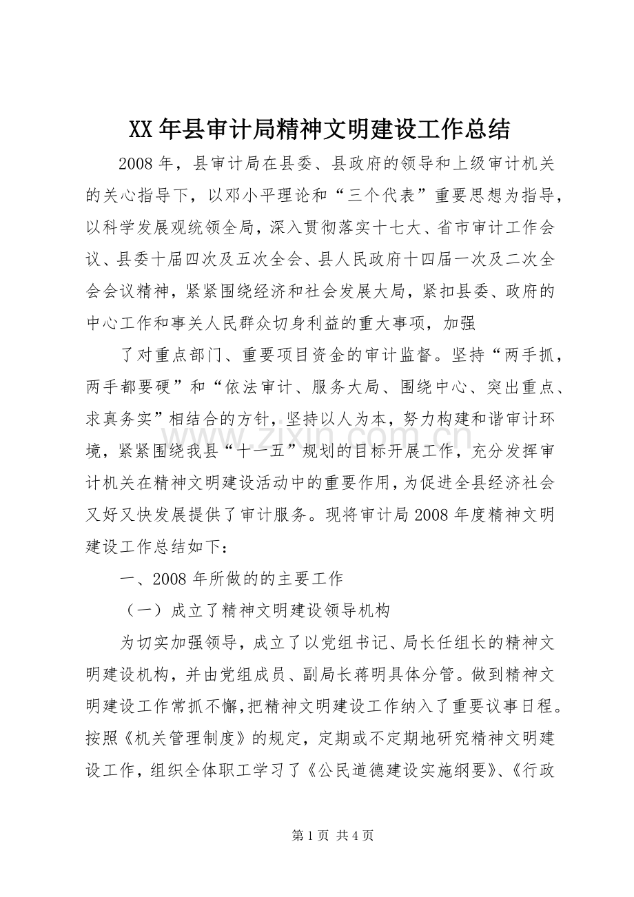 XX年县审计局精神文明建设工作总结 .docx_第1页
