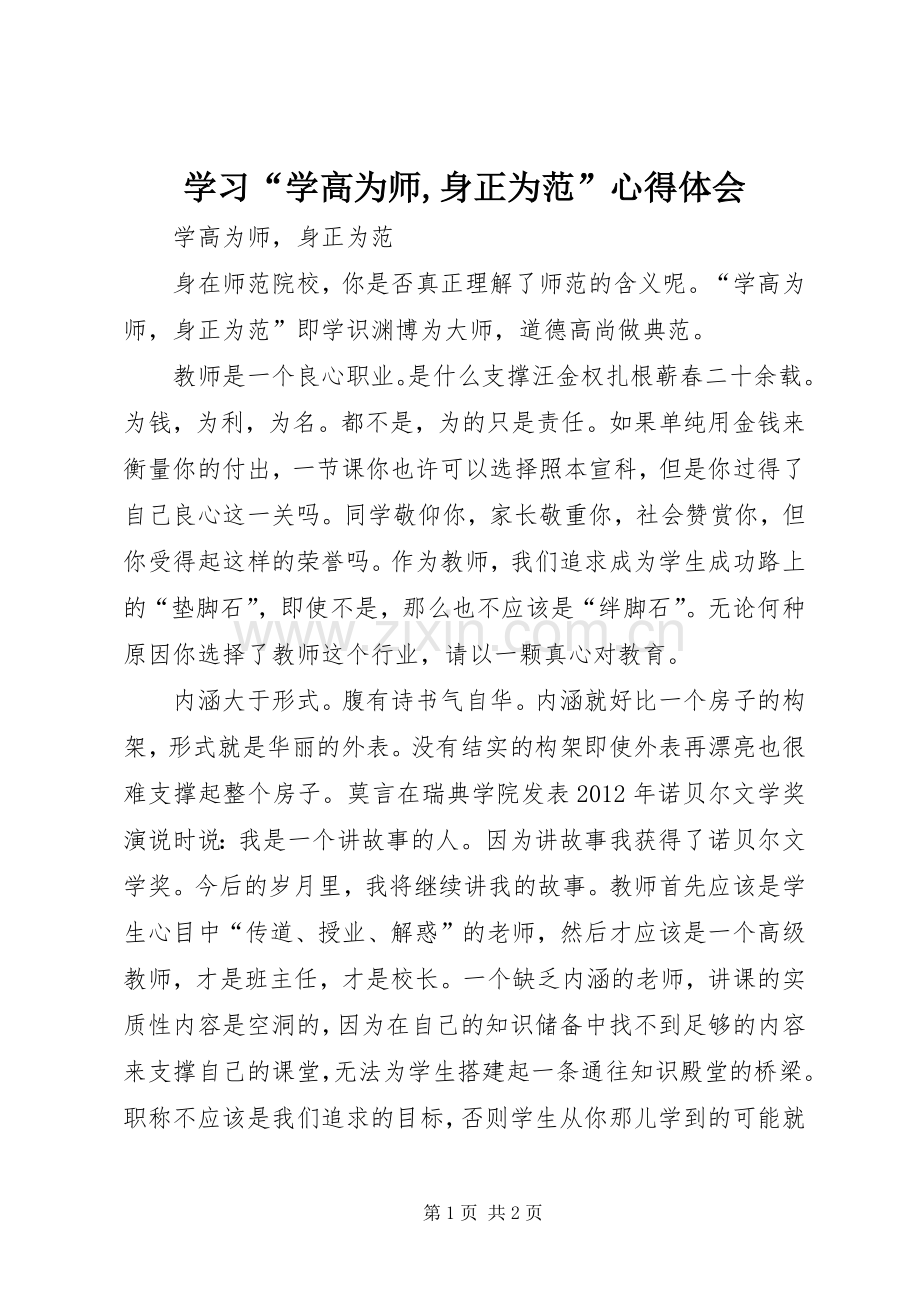 学习“学高为师,身正为范”体会心得.docx_第1页
