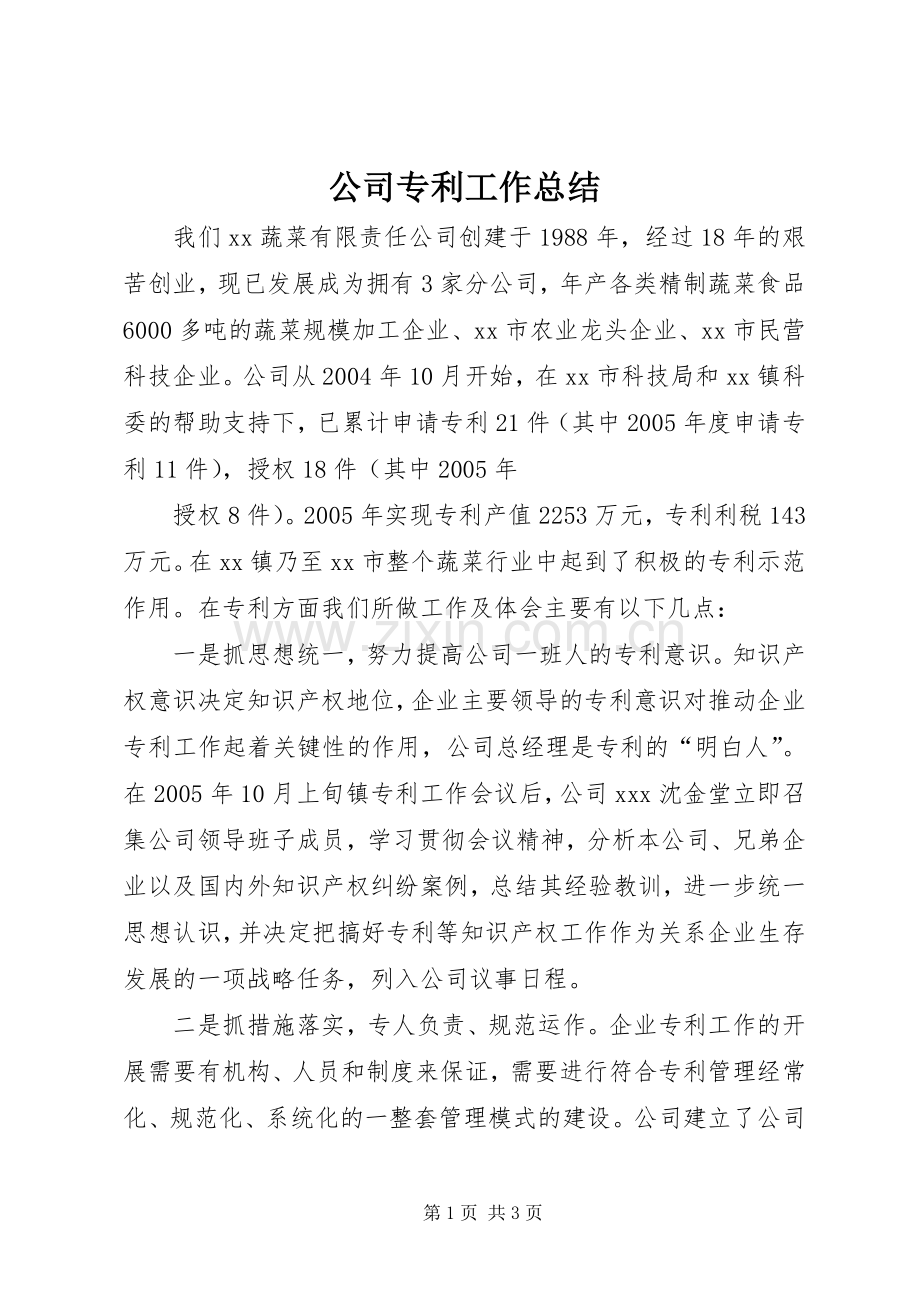公司专利工作总结 .docx_第1页
