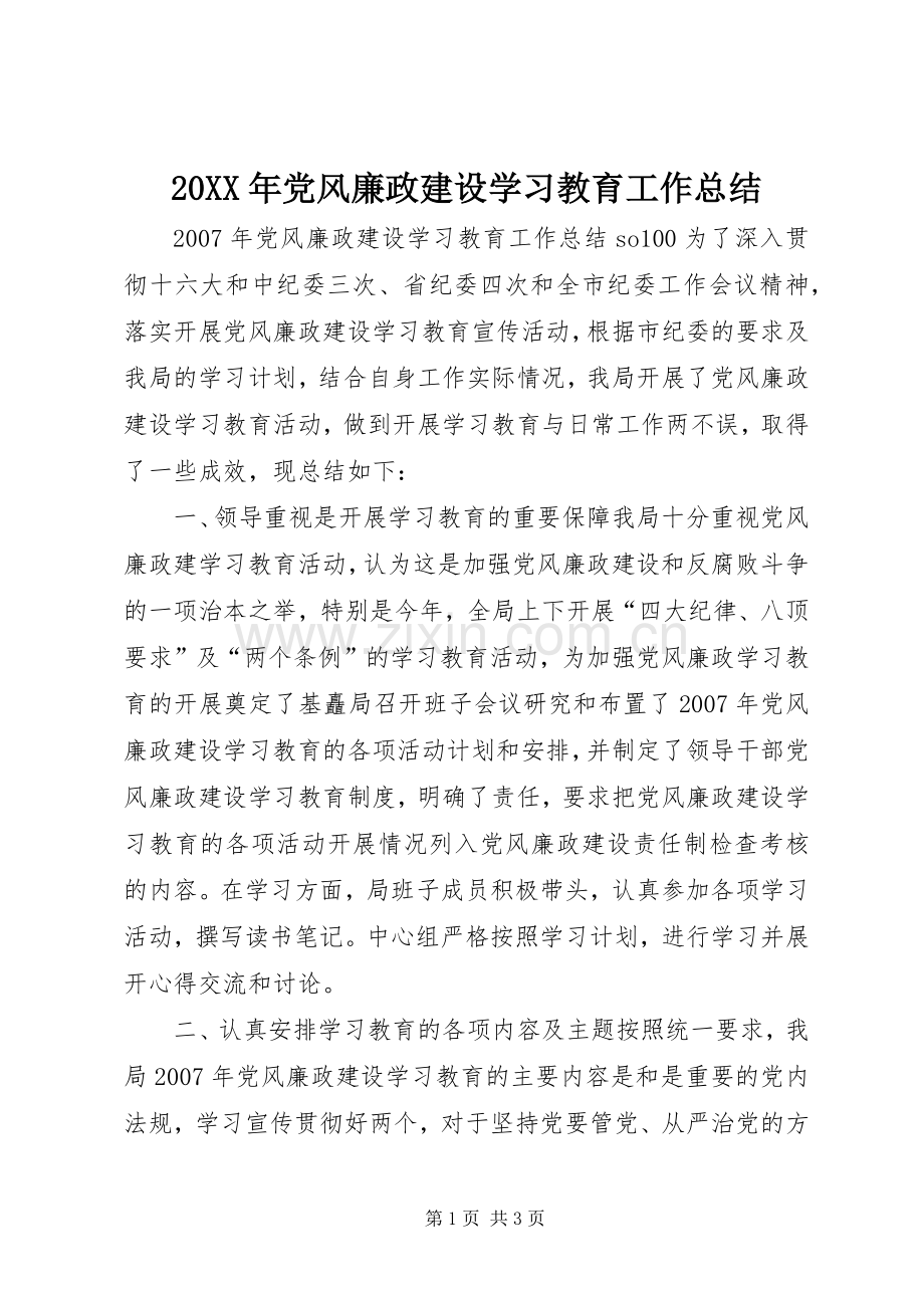 20XX年党风廉政建设学习教育工作总结.docx_第1页