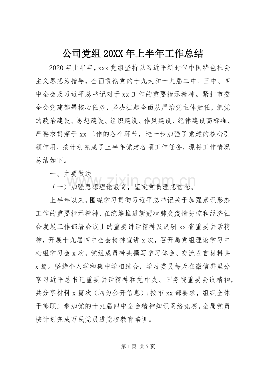 公司党组20XX年上半年工作总结.docx_第1页
