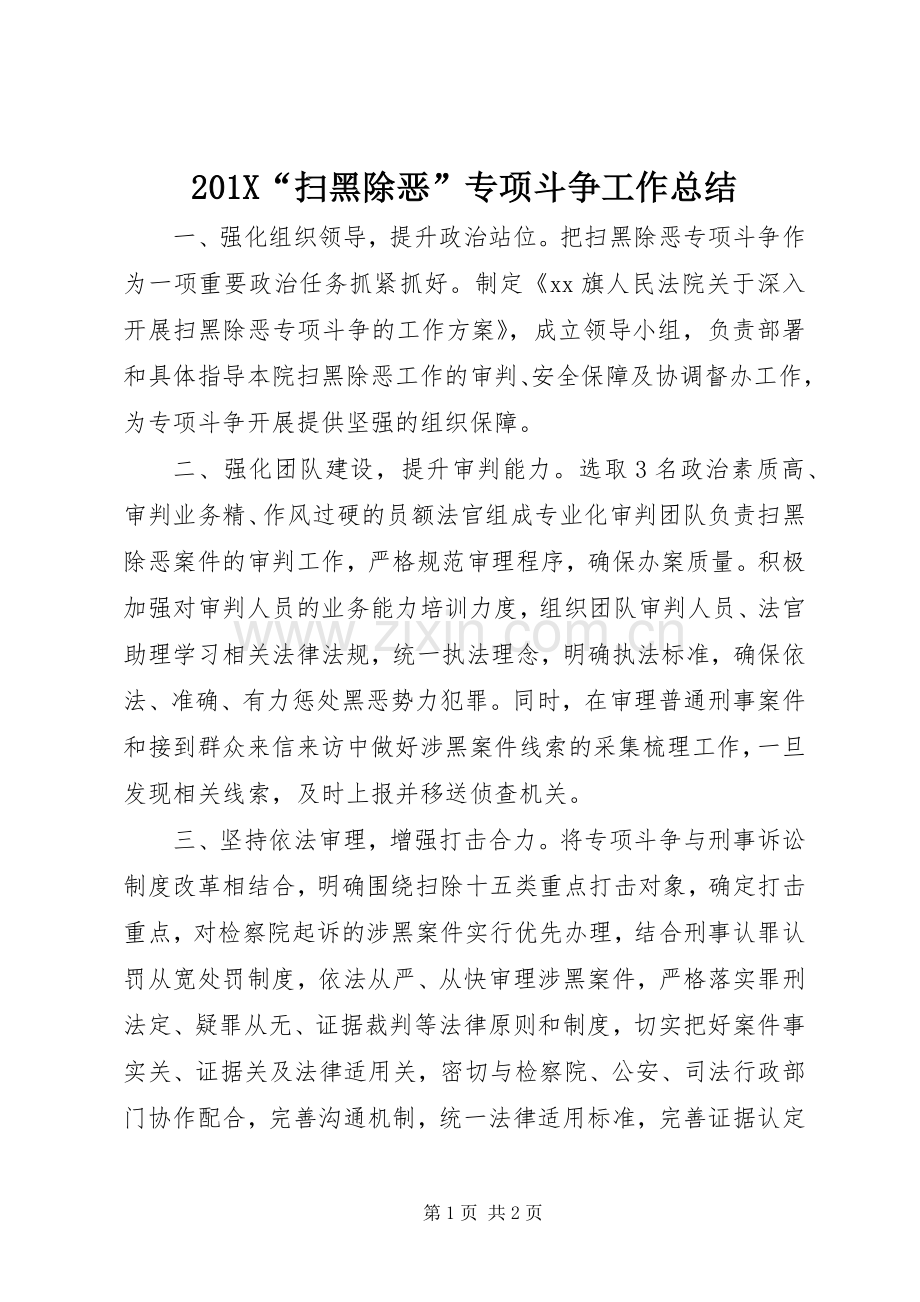 202X“扫黑除恶”专项斗争工作总结 .docx_第1页