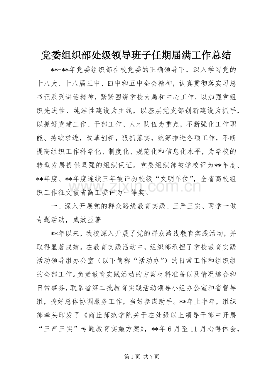 党委组织部处级领导班子任期届满工作总结 .docx_第1页