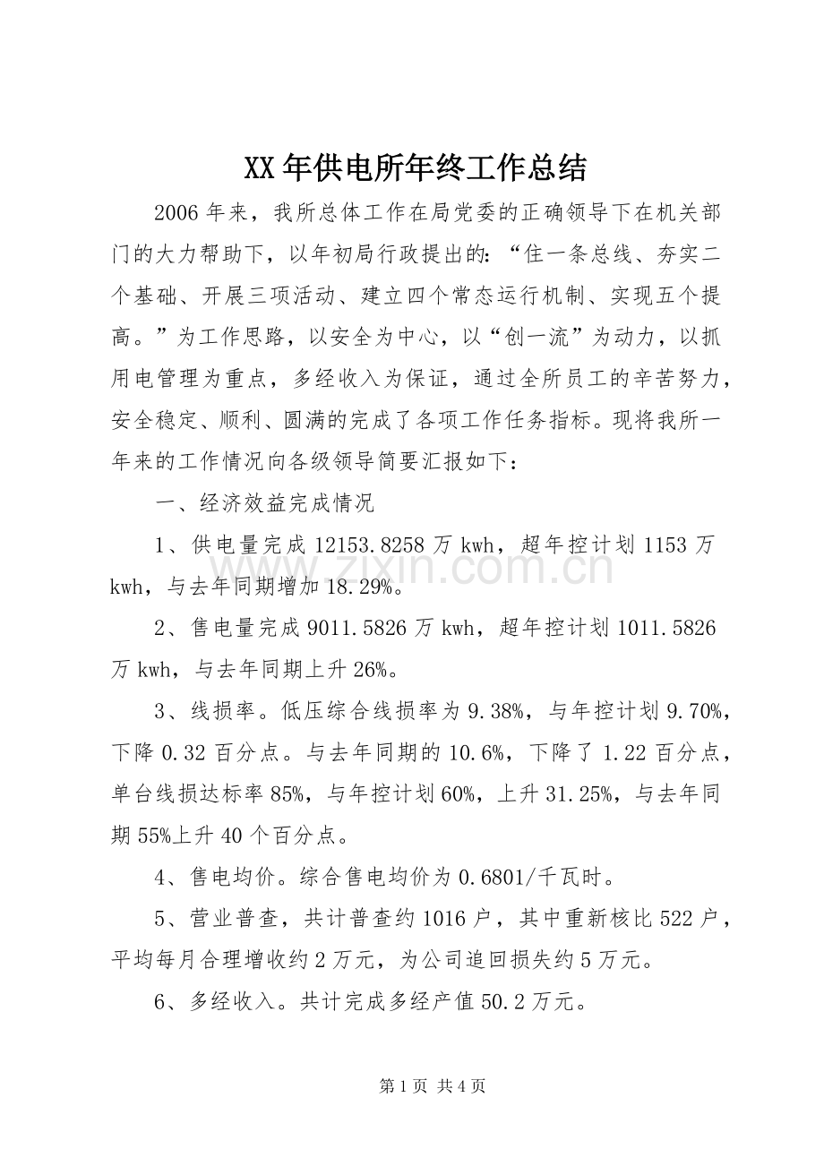 XX年供电所年终工作总结 .docx_第1页