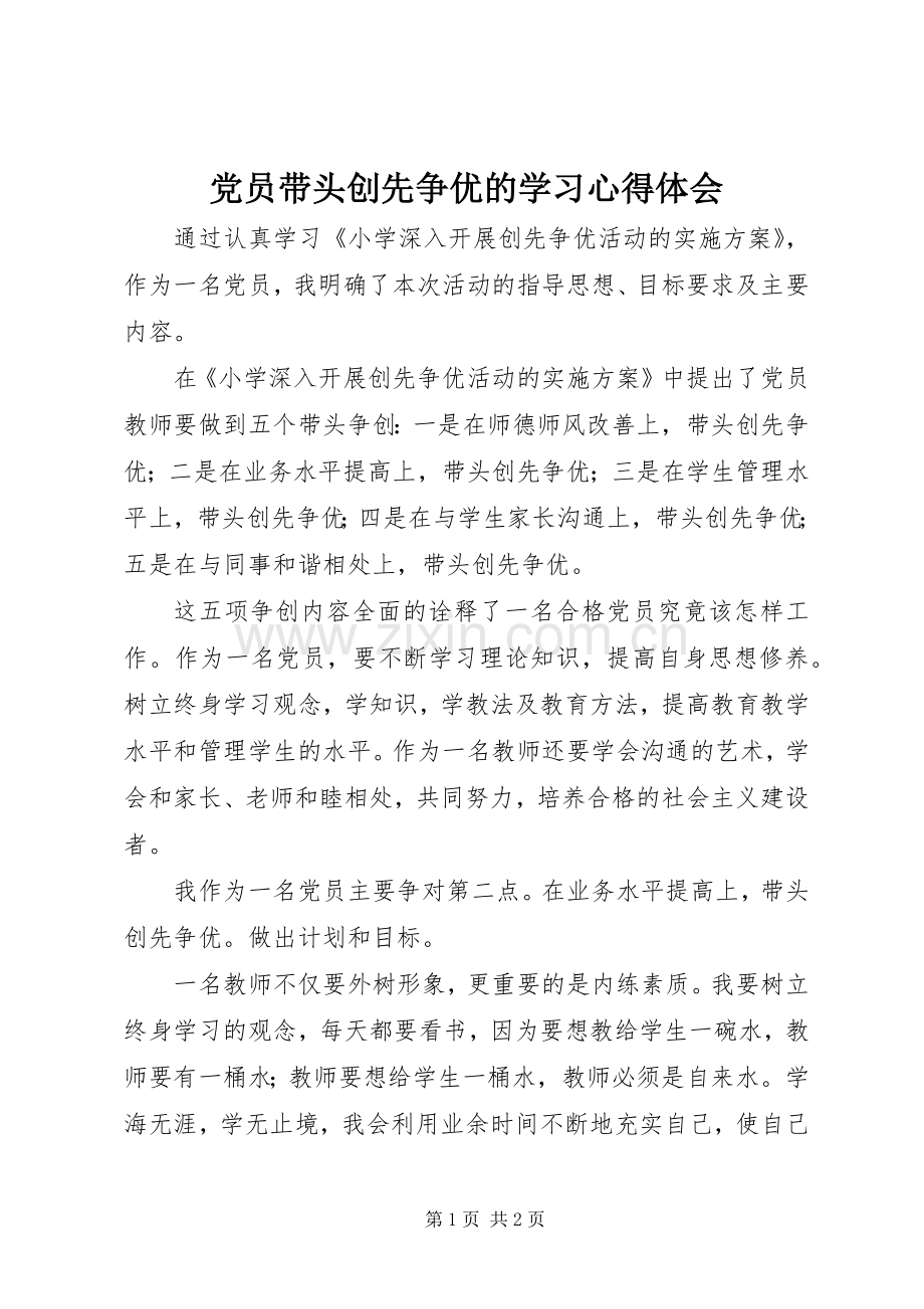 党员带头创先争优的学习体会心得.docx_第1页
