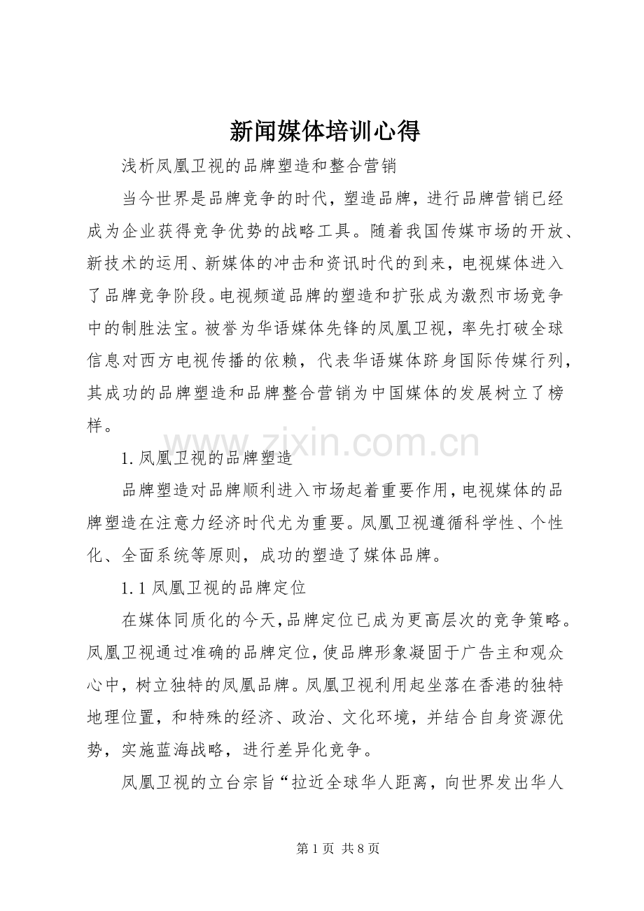 新闻媒体培训心得.docx_第1页
