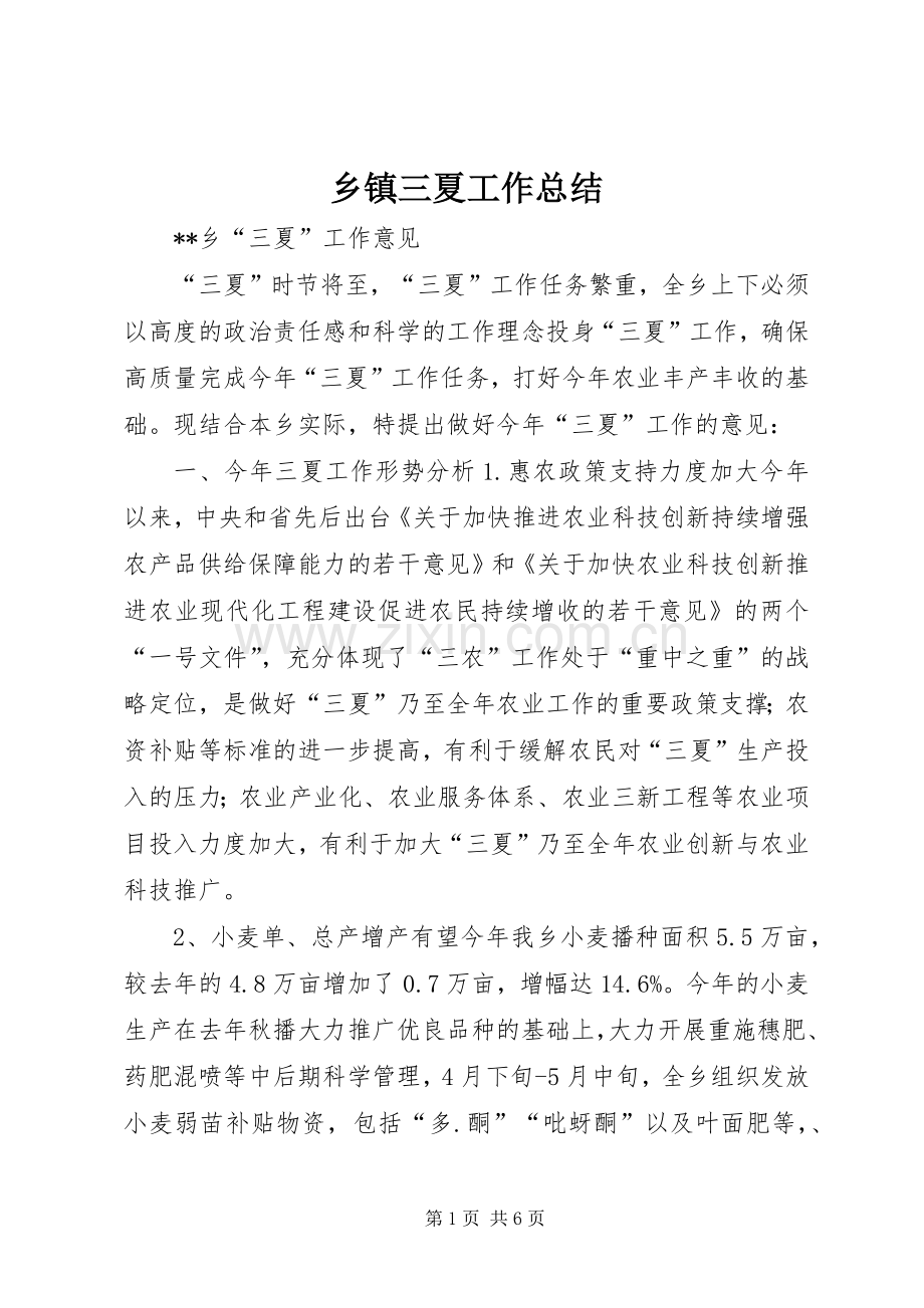 乡镇三夏工作总结 .docx_第1页