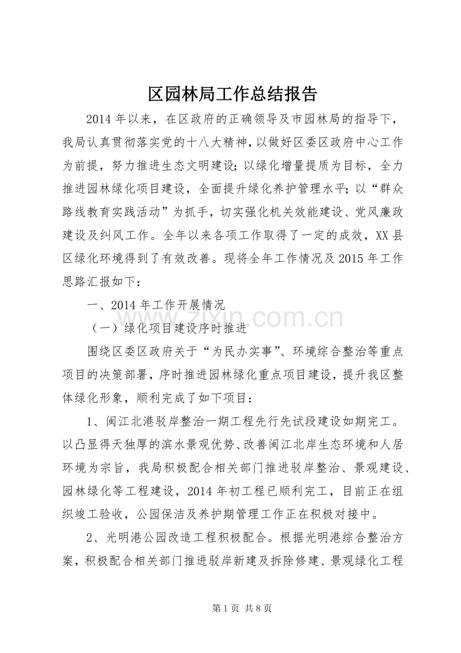 区园林局工作总结报告 .docx_第1页